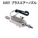 AA01 プラスエアーノズル 重器材 アクセサリー エアノズル 中圧ホース ドライホースにセット メーカー在庫/納期確認します