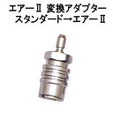 変換アダプター　HO-0424　エアー2を使用したい場合　スタンダードホース →エアー2 カプラー用へ　重器材　アクセサリー　　MU-3282 その1