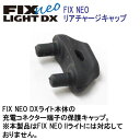 フィッシュアイ　FIX neo リアチャージキャップ #30345 旧タイプのFIX NEO ライト用キャップ 水中ライト FIX NEO ライト専用 メーカー在庫確認します 2