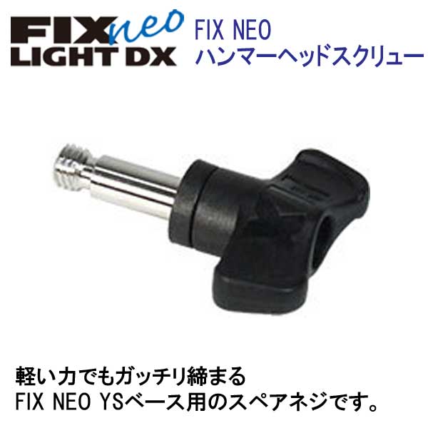 フィッシュアイ　FIX neo ハンマーヘッドスクリュー30415　水中ライト FIX NEO ライト専用 YSベース用のスペアネジ