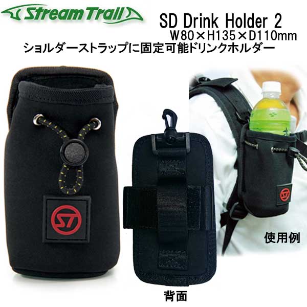 ストリームトレイル バッグ（釣り用） ストリームトレイル　SD Bottle Holder 2 SD ボトルホルダー2　ショルダーストラップに固定可能