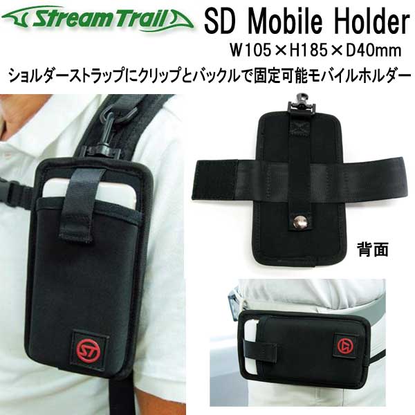 ストリームトレイル　SD Mobile Holder SD モバイルホルダー　ショルダーストラップに固定可能 　メーカー在庫/納期確認します