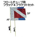 フロートチューブ用 フラッグ&ブラケットセット ダイビング メーカー在庫/納期確認します