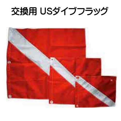 交換用　USダイブフラッグ　USダイブフラッグ ナイロン製　79×91cm　メーカー在庫確認します