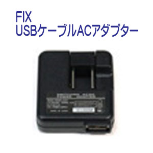 フィッシュアイ　FIX USBケーブルACアダプター #30385 メーカー在庫確認します