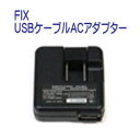 フィッシュアイ FIX USBケーブルACアダプター 30385 メーカー在庫確認します