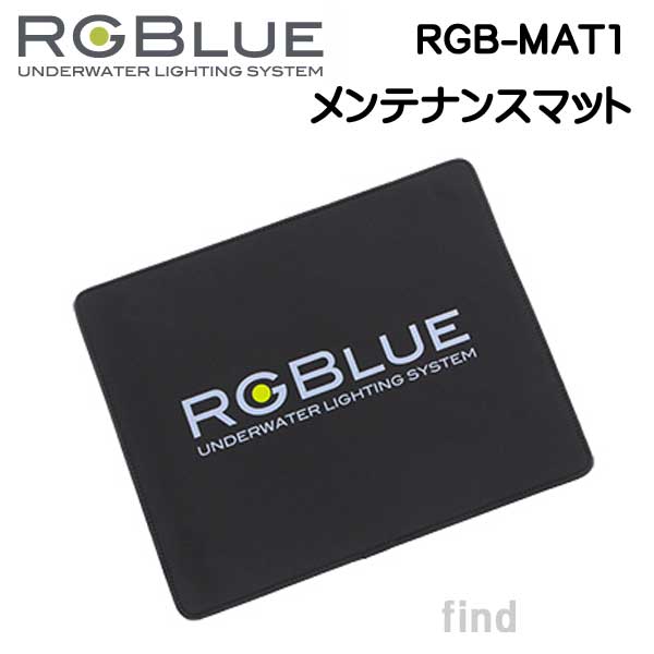 RGBlue アールジーブルー 【メンテナンスマット】 RGB-MAT1 メーカー在庫確認します
