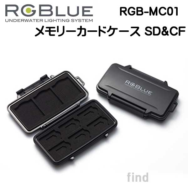 RGBlue アールジーブルー 【メモリーカードケース SD&CF】 RGB-MC01