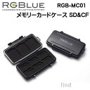 RGBlue アールジーブルー 【メモリーカードケース SD CF】 RGB-MC01