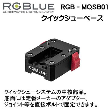 RGBlue アールジーブルー 【クイックシューベース】 RGB-MQSB-01クイックシューシステム 撮影機材を瞬時に着脱する　　メーカー在庫確認します