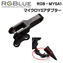 RGBlue アールジーブルー 【マイクロYSアダプター】　RGB-MYSA1 独自規格の小型　エクステンションアーム メーカー在庫確認します