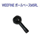 フィッシュアイ　WEEFINE ボールベースM5RL メーカー在庫/納期確認します その1