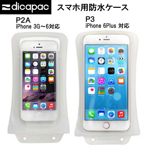 ディカパック dicapac　iPhone/スマートフォン専用 防水ケース　W-P3 W-P2A ディカパック　　メーカー在庫/納期確認します