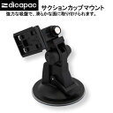 ディカパック アクションパーツ サクションカップマウント dicapac action parts DADP-1C メーカー在庫/納期確認します