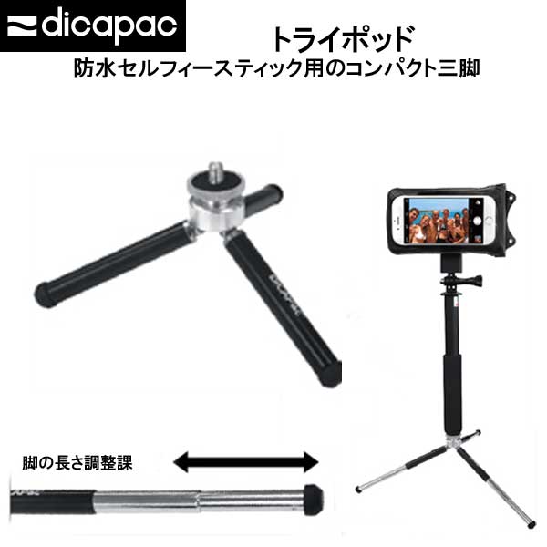 ディカパック アクションパーツ トライポッド　防水セルフィースティック用 三脚dicapac action parts DADP-1T 　メーカー在庫/納期確認します