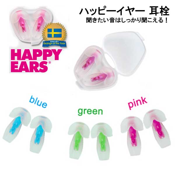 数量限定セール HAPPYEARS ハッピーイヤー 耳栓 クリアな音そのまま日常生活の使用に最適 サーフィン ウェイク ジェット 楽天ランキング人気商品