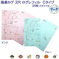 海楽ログPADIバージョン3穴バインダー用Cタイプログレフィル