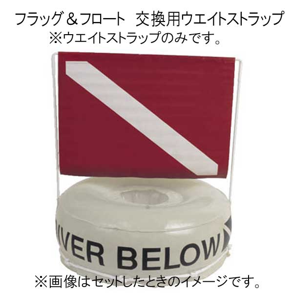 フラッグ&フロート用　交換用ウエイトストラップ　こちらの商品は交換用ウエイトストラップ単体です。 イノベーティブスクーバ　