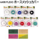 FLEXO ホースメッシュカバー AA98 ホースカバー メンテナンス ダイビング ホース用 メーカー在庫確認します