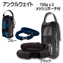 アンクルウェイト 750gx2 レッグウエイト アンクルウェイト(アンクレット) 750g×2個=1セット ダイビング 潜水 ドライスーツ メーカー在庫確認しま...