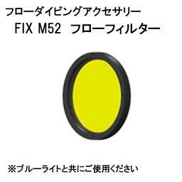 フローダイビング　アクセサリー FIX M52 フローフィルター　UV水中ライトと一緒に使用してフローダイビング　メーカー在庫/納期確認します