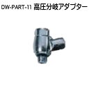 5月中旬入荷　高圧分岐アダプター　DW-PART-11　重器材　アクセサリー