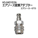 エアーソース変換アダプターHO−0421/S126　エアーソース⇒STD　　 エアーソースカプラからスタンダードカプラに変換。 オクトパス　シークエスト　ホース　*ダイビング重器材* ＊＊＊＊＊＊＊＊＊＊＊＊＊＊＊＊＊＊＊＊＊＊＊＊＊＊＊＊＊＊＊＊＊＊＊ 重器材セット BCD レギュレータ オクトパス ゲージ ダイブコンピュータ