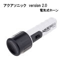 アクアソニック/シグナル Version2.0 電気式ホーン...