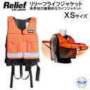リリーフ ライフジャケット XSサイズ(対応体重15-25kg) 簡単装着で大切な命を守ります 【RelifeLifeJacket】 MU-6675 フローティングベスト メーカー在庫確認します