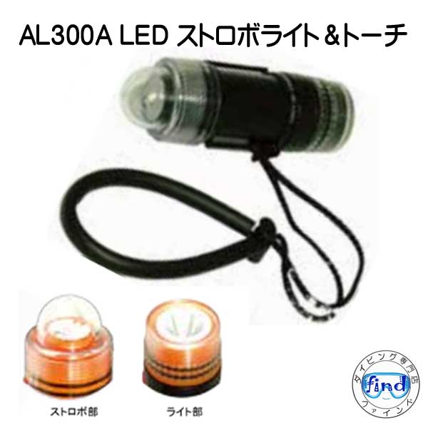 LED　ストロボライト＆トーチ 点滅＆常灯　AL300A LED セーフティーグッズ ナイトダイビングに欠かせない　インストラクター、リーダーの方は必須