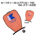 セーフティストップアンカー 70D 10mスプール付 CDE245 シグナルフロート 安全停止に使用可能 ロープ付き パラオ 潮流のあるところで必須(4)