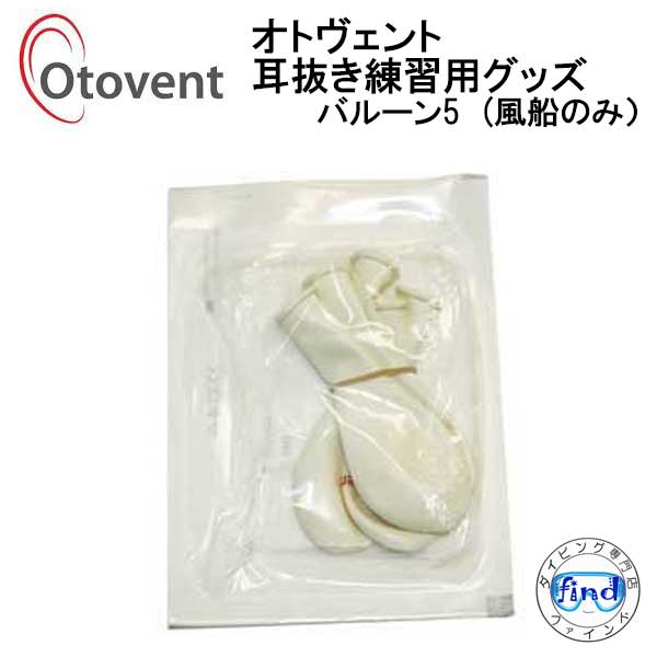 3980円以上で送料無料 オトヴェント　OTOVENT　【バルーン5個】1袋　箱なし 耳抜き 練習 グッズ　MU6003　飛行機・新幹線内での耳痛解消 ●楽天ランキング人気商品●　　ネコポス メール便対応可能