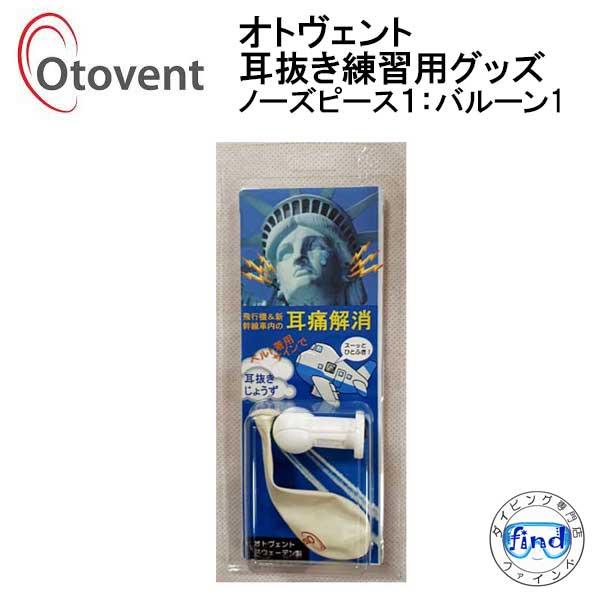 オトヴェント　OTOVENT　オトベント　ノーズピース1個 バルーン1個　耳抜き 練習 グッズ　MU6000　飛行機・新幹線内での耳痛解消 ●楽天ランキング人気商品●　滲出性中耳炎の治療対策グッズ