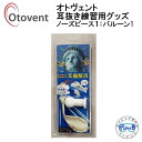 オトヴェント　OTOVENT　オトベント　ノーズピース1個 バルーン1個　耳抜き 練習 グッズ　MU ...