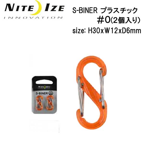 NITE IZE ナイトアイズ　S-BINER　エスビナー　プラスチック＃Ox2個パック　カラフル　用途いろいろ　　メーカー在庫確認します