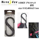 NITE IZE ナイトアイズ S-BINER エスビナー プラスチック＃6 カラー：ブラックのみ 用途いろいろ 荷物をまとめたりハンガーにも最適 メーカー在庫確認します