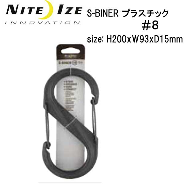 NITE IZE ナイトアイズ　S-BINER　エスビナー　プラスチック＃8　　用途いろいろ　ベビーカーの持ち手にぴったりサイズ　メーカー在庫確認します