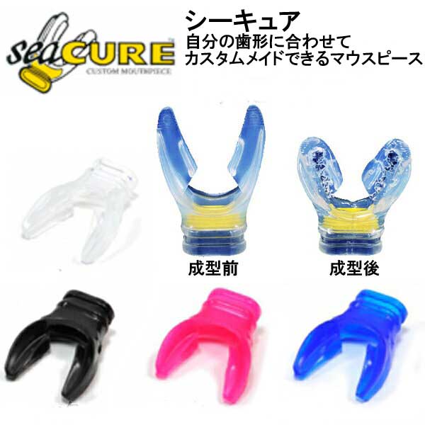 シーキュアーX（Seacure）カスタム マウスピース　自分の歯型に成型できる ダイビング　レギ　レギュレーター用　メーカー在庫確認します