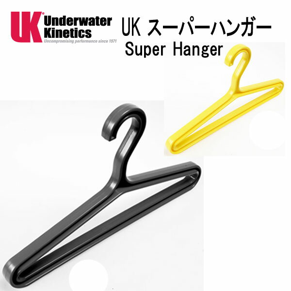 UK スーパーハンガー UK Super Hanger ウエットスーツ用ハンガー Underwater Kinetics メーカー在庫確認します