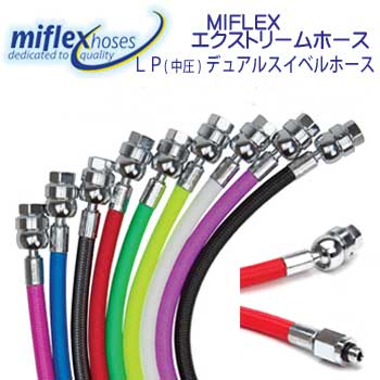 MIFLEX　エクストリームホース　 LPデュアルスイベルホース LPホース【71cm】　ボールジョイント マイフレックス レギ/オクト用　柔軟性抜群　カラーが豊富 寿命3倍 メーカー在庫/納期確認します