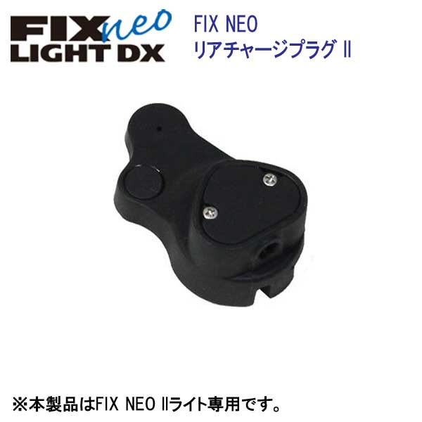 フィッシュアイ　FIX neo リアチャージプラグ II #30434 水中ライト FIX NEO IIライト専用 プラグ　メーカー在庫確認します