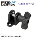 フィッシュアイ　FIX neo YSベース #30436 水中ライト FIX NEO ライト専用 メーカー在庫確認します