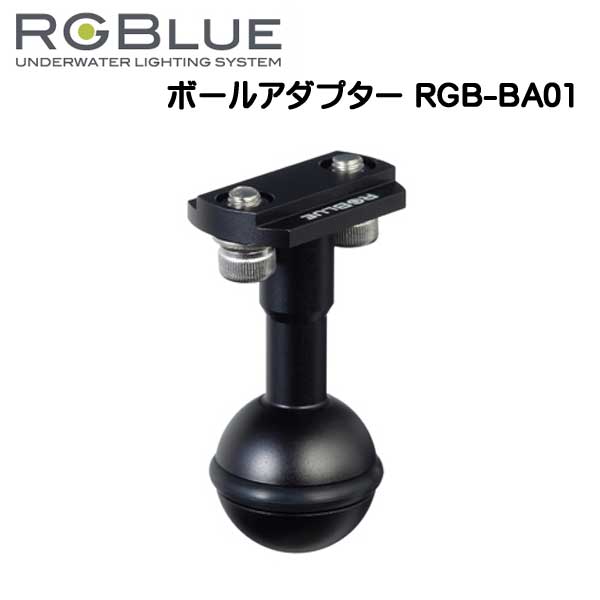 RGBlue アールジーブルー 【ボールアダプター 】 RGB-BA1 アーム クランプに接続 SYSTEM01/02 対応アクセサリー メーカー在庫確認します