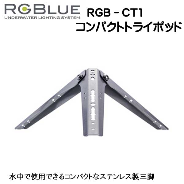 RGBlue アールジーブルー 【コンパクトトライポッド】 RGB-CT1 水中で使用できるステンレス製　コンパクト三脚　メーカー在庫確認します 1