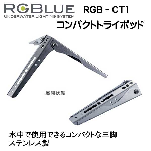 RGBlue アールジーブルー 【コンパクトトライポッド】 RGB-CT1 水中で使用できるステンレス製　コンパクト三脚　メーカー在庫確認します 3