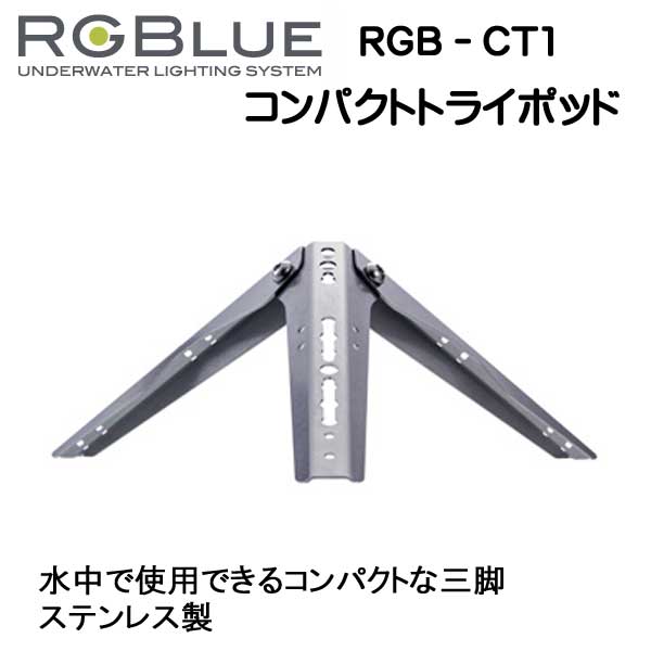 RGBlue アールジーブルー 【コンパクトトライポッド】 RGB-CT1 水中で使用できるステンレス製　コンパクト三脚　メーカー在庫確認します 2