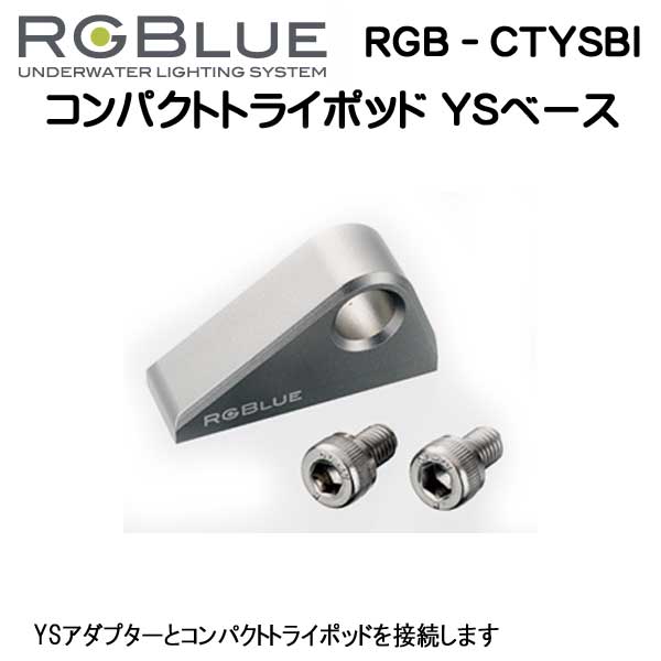 RGBlue アールジーブルー 【コンパクトトライポッド YSベース】 RGB-CTYSB1 YSアダプターとコンパクトトライポッドを接続　メーカー在庫確認します