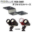 RGBlue アールジーブルー 【ダブルマウントベース】 RGB-DMB1 ライトを2台マウントするベース SYSTEM01/02 対応アクセサリー ダイビング