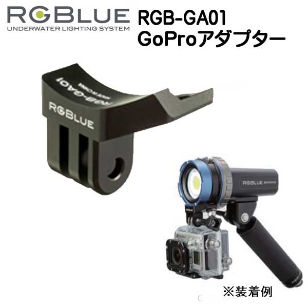 RGBlue アールジーブルー 【GoProアダプター】 RGB-GA01 　ライトにGoProを取付けられる　GoPro アクセ..