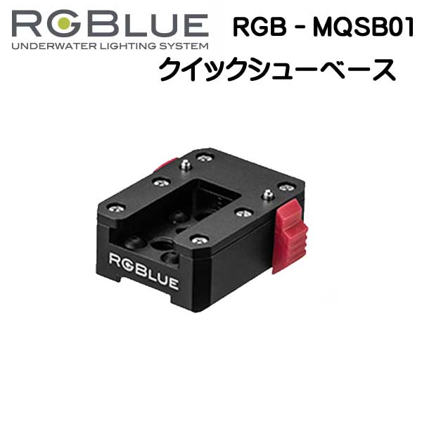 RGBlue アールジーブルー  RGB-MQSB-01クイックシューシステム 撮影機材を瞬時に着脱する　　メーカー在庫確認します